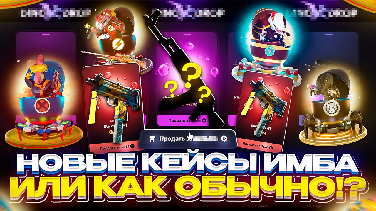 О, НЕУЖЕЛИ ДИНЫЧ СНОВА В СТРОЮ!? Подвезли НОВЫЕ КЕЙСЫ и НОВЫЕ ШАНСЫ!