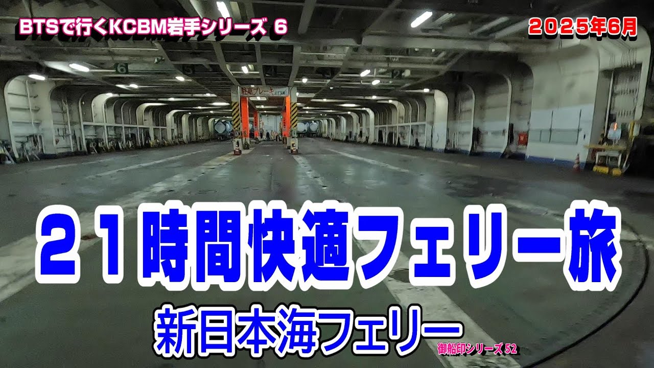 小樽➡舞鶴 21時間、新日本海フェリーの旅【BTSで行くKCBM岩手シリーズ６】御船印シリーズ53