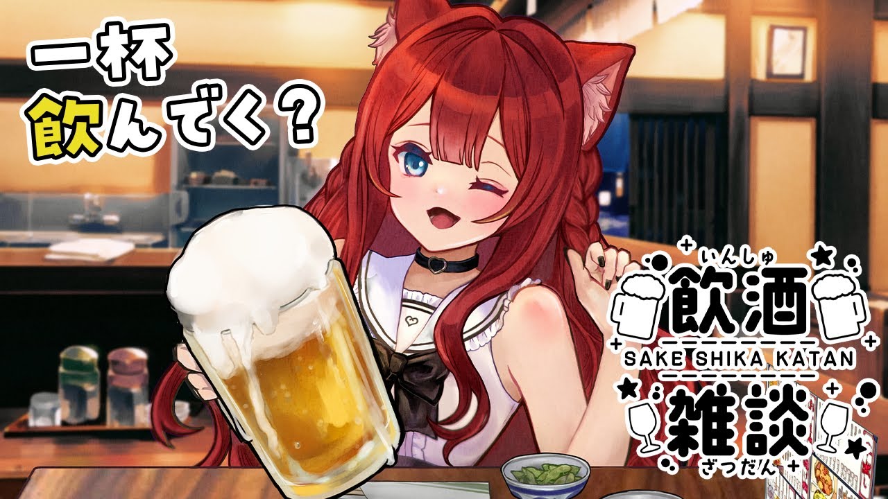 【 #雑談 】おやすみ前にお酒飲む【Vtuber/華房とろふ】