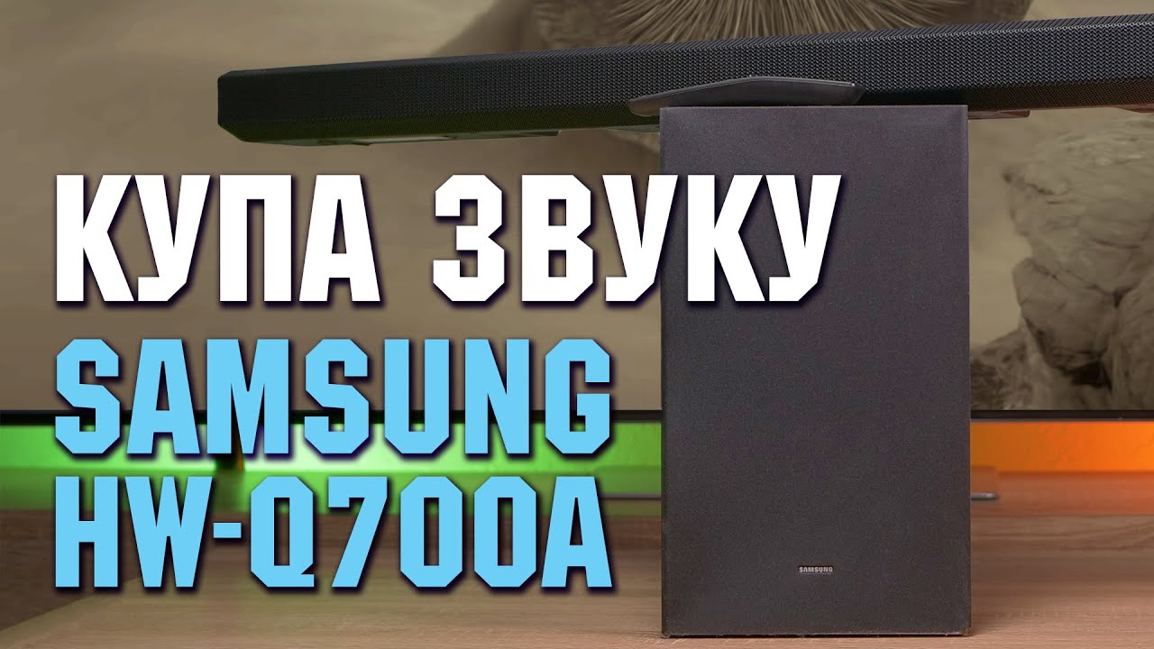 Купа звуку | Огляд саундбара Samsung HW-Q700A