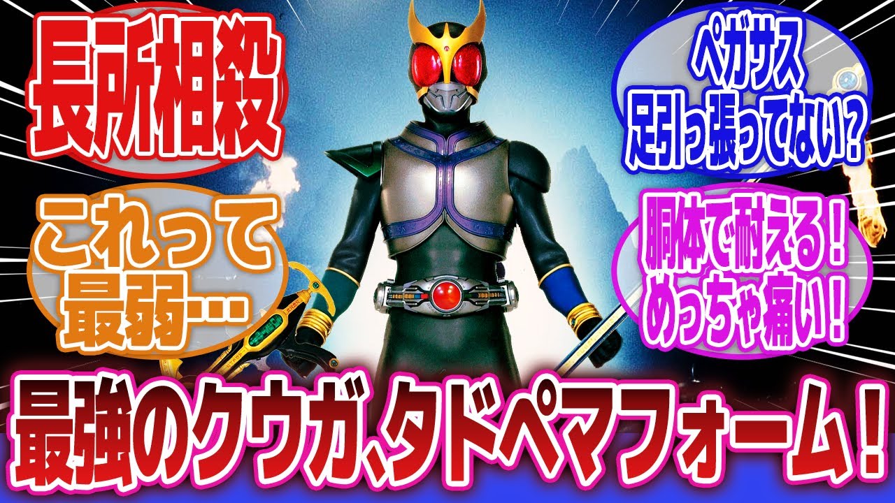 【仮面ライダークウガ】「てんこ盛りフォームは最強って言ったじゃないですか‼」に対するネットの反応集｜仮面ライダークウガペガサスフォーム｜仮面ライダーキバドガバキフォーム｜てんこ盛りフォーム