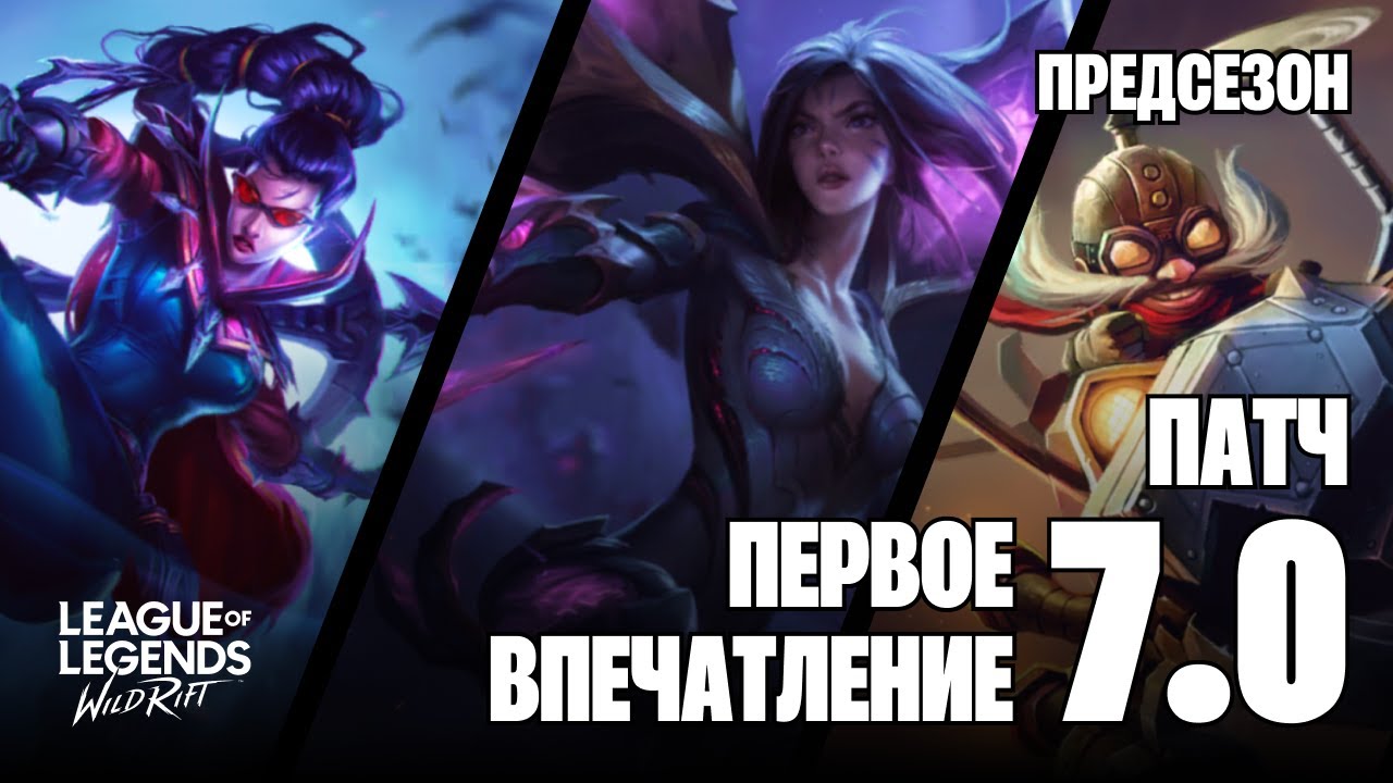 ЕДИНСТВЕННЫЙ ДЕНЬ ПРЕДСЕЗОНА - ПЕРВОЕ ВПЕЧАТЛЕНИЕ О 7.0 - ТРИ ИГРЫ НА СТРЕЛКАХ #wildrift