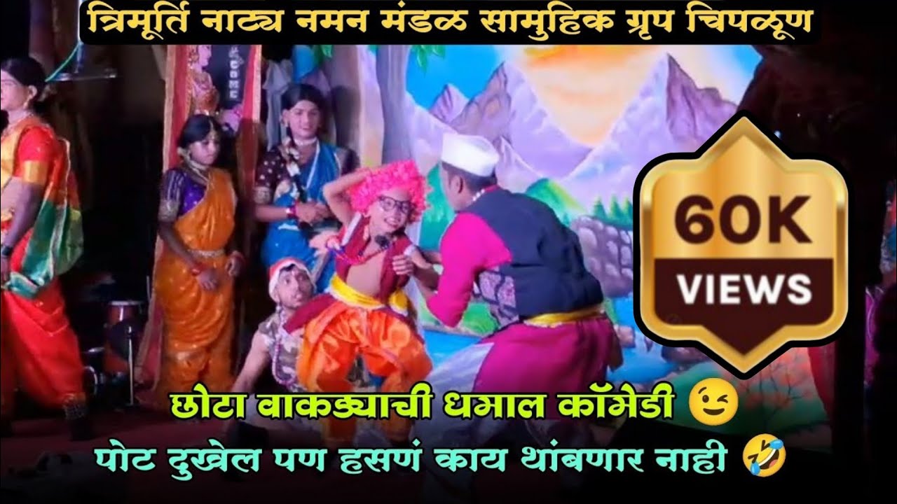 छोट्या वाकड्याची धमाल कॉमेडी 😂 | त्रिमूर्ति नाट्य नमन मंडळ सामुहिक ग्रृप चिपळूण #कोंकणी_स्वर