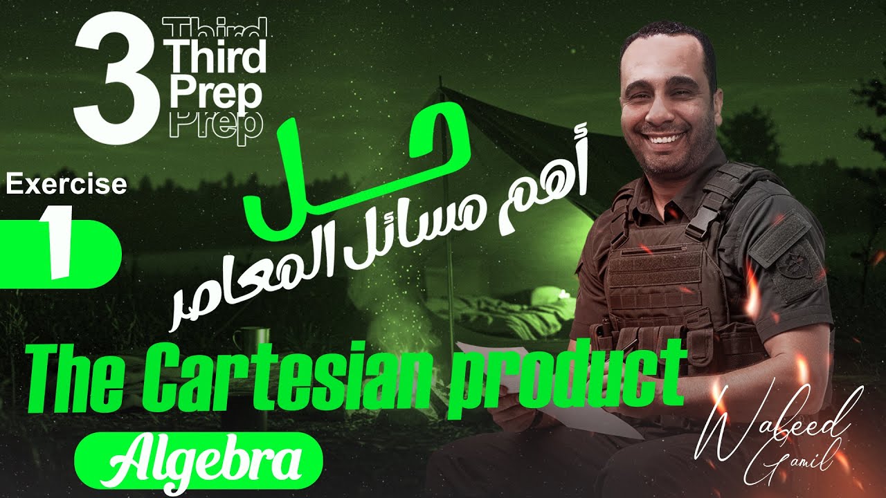 تمارين علي حاصل الضرب الديكارتي - Exercises on cartesian product - Algebra -  Grade 9 - 3rd Prep