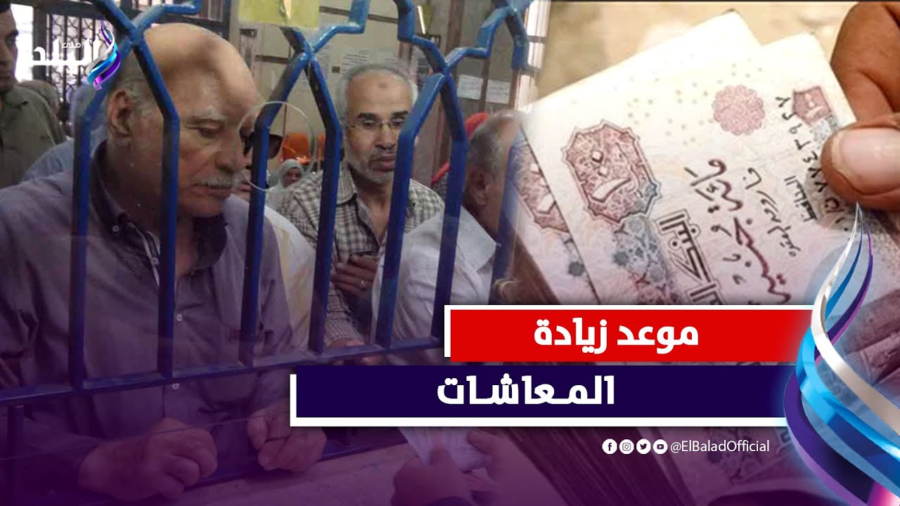 زيادة المعاشات الجديدة | اعرف القيمة وموعد التطبيق