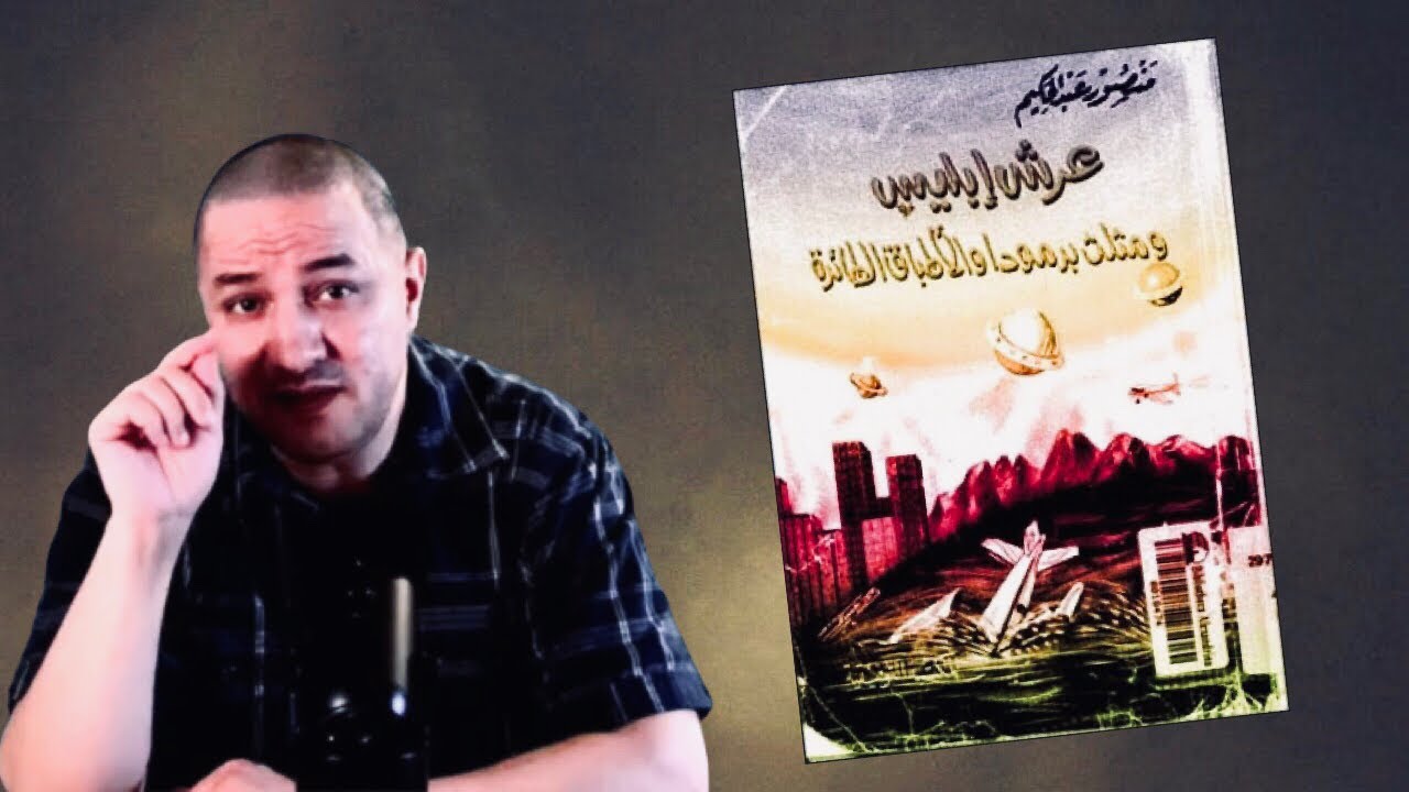 عرش إبليس و مثلث برمودا و الأطباق الطائرة