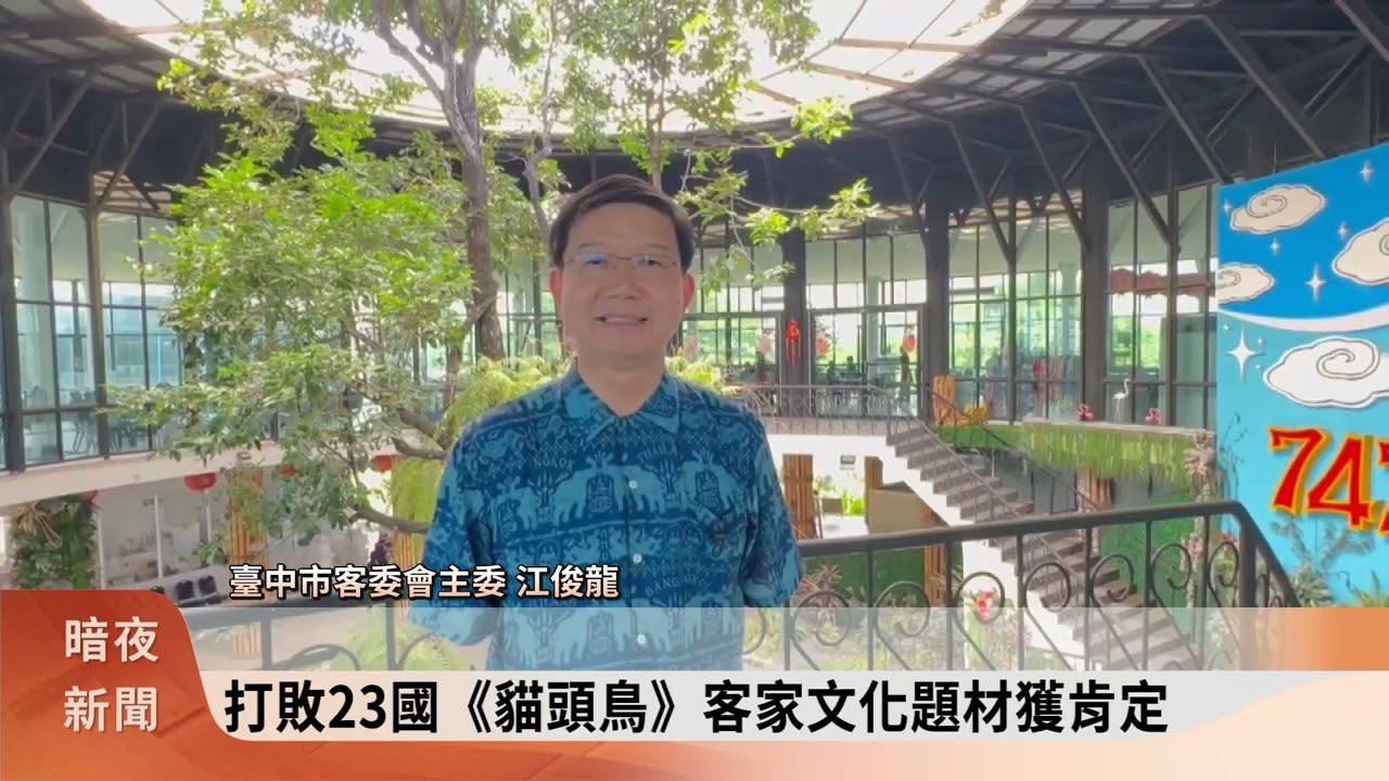 臺中客語繪本《貓頭鳥》 奪德國ICMA金獎【客家新聞20260311】