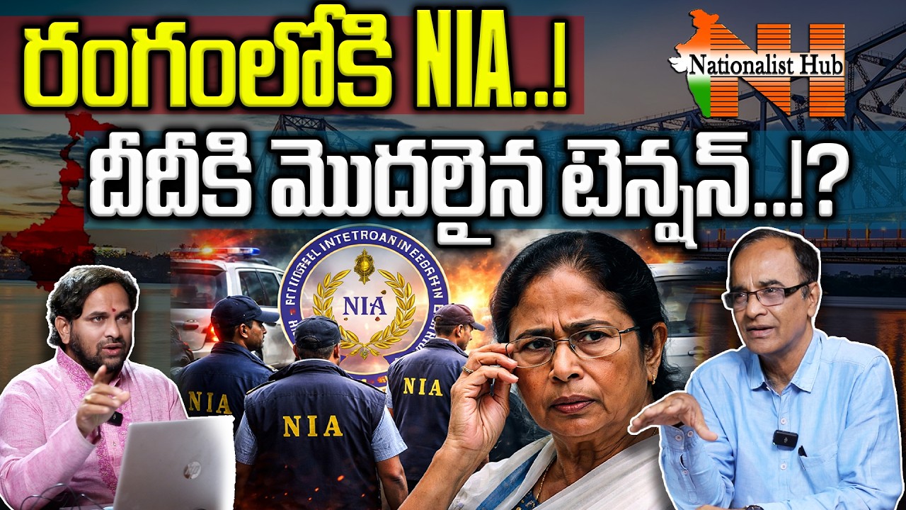NIA Steps In; Didi&rsquo;s Troubles Begin | Suresh Kochattil | Nationalist Hub