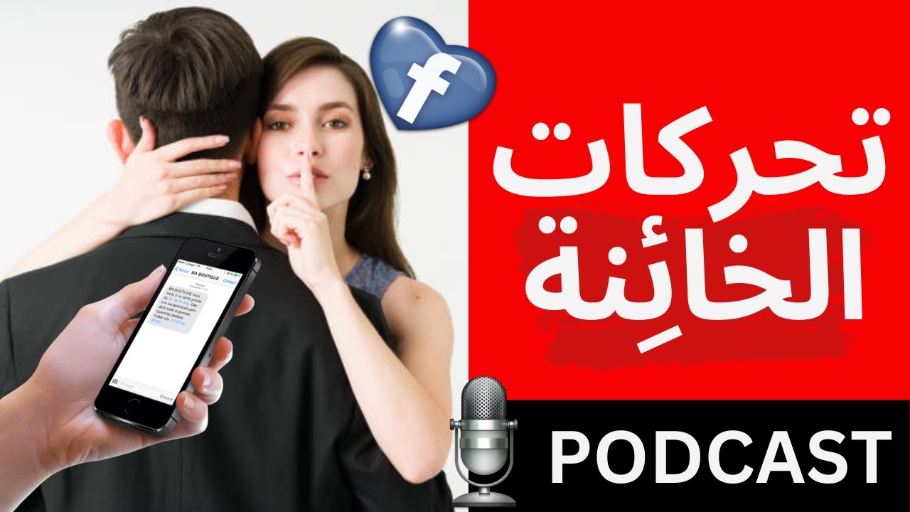 أنت غالبا تعرف الرجل الذي تخونك زوجتك معه