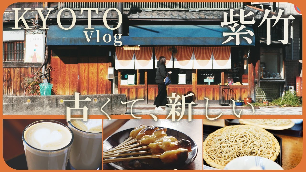 【京都 紫竹】世界最高峰のコーヒーショップが選んだ街。 カフェと甘味と、静かな京都