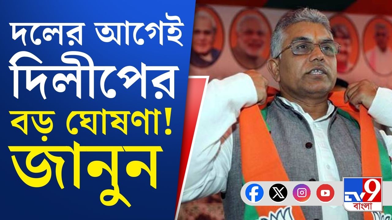 Dilip Ghosh on WB Election 2026: দল ঘোষণার আগেই বাঁকুড়ায় বিজেপি প্রার্থী ঘোষণা করলেন দিলীপ ঘোষ!