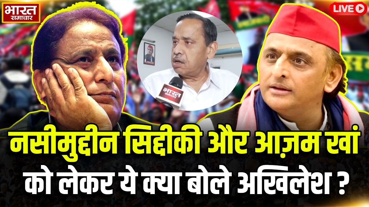 🔴LIVE: नसीमुद्दीन सिद्दीकी और आज़म खां को लेकर ये क्या बोले अखिलेश? | Akhilesh | UP News | SP |