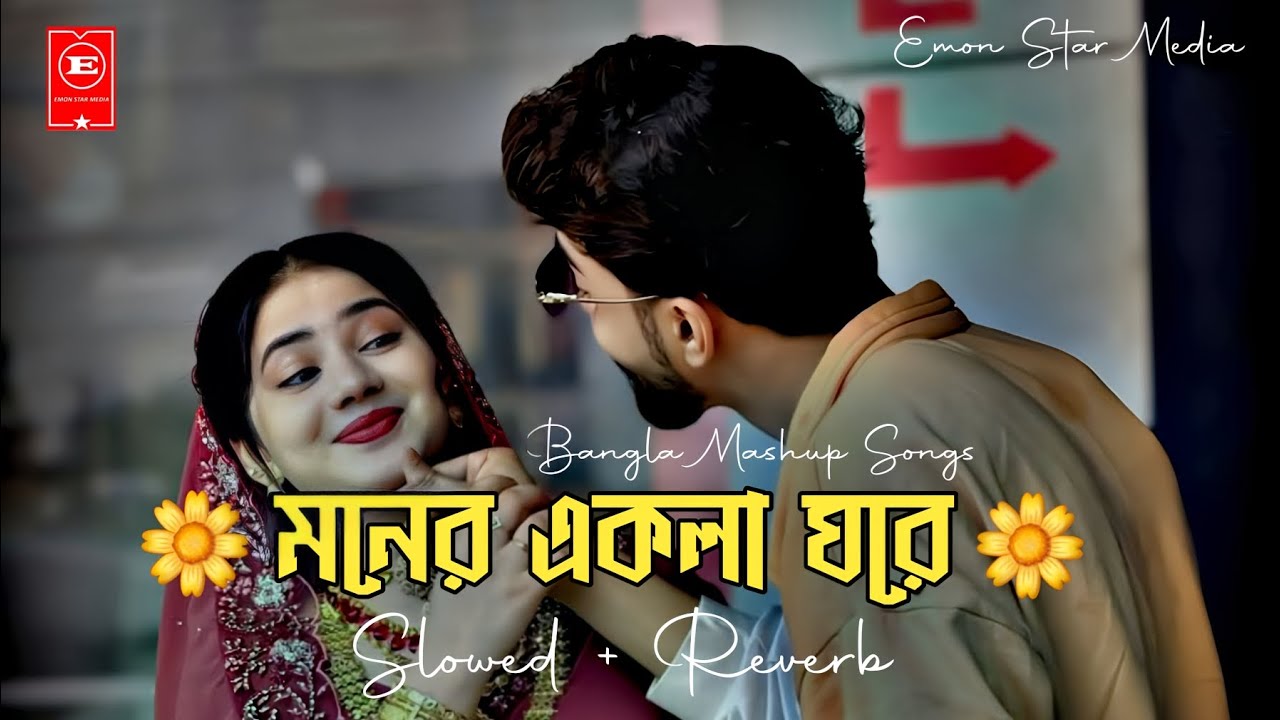 Moner Ekla Ghore Mashup | মনের একলা ঘরে |  Arfin Rumey | Puja | Emon Star Media 2025 | Mashup Lofi