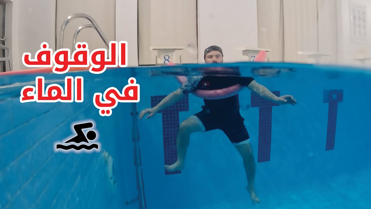 تعليم السباحة # الوقوف في الماء طرق جديدة 🏊‍♂️🔥