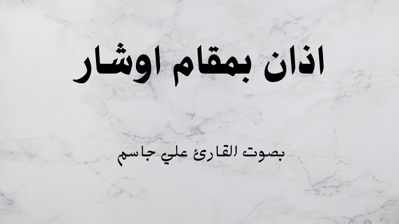 اذان اوشار