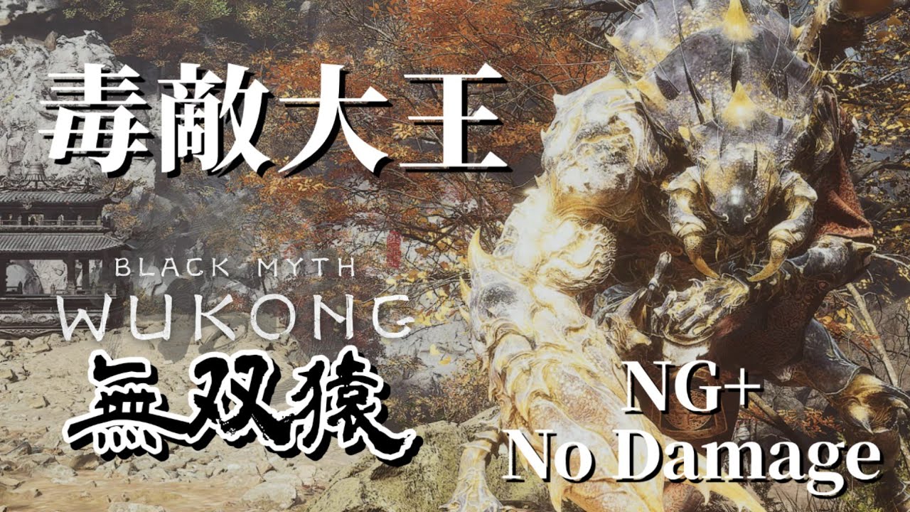 Black Myth:Wukong/黒神話悟空  無双猿のNG+ 「毒敵大王」ノーダメージ  no damage 