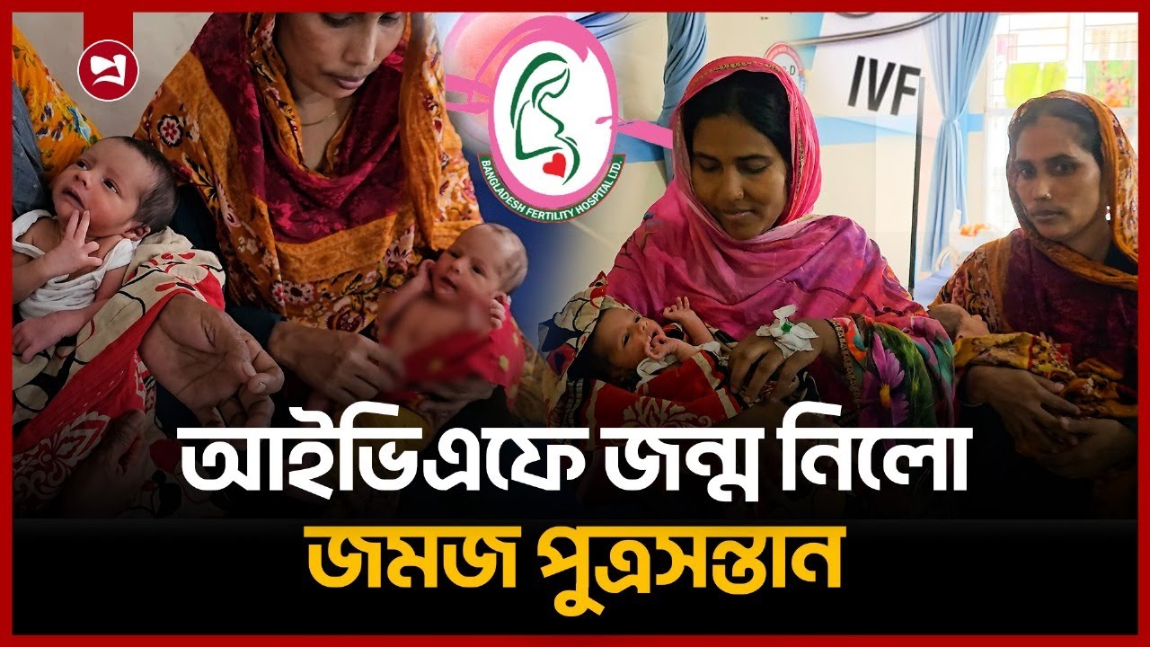 ১৪ বছর অপেক্ষা শেষে মাতৃত্বের আনন্দ  || Bangladesh Fertility Hospital
