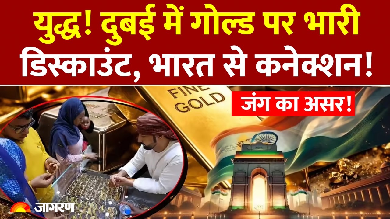 Iran War: Middle East में तनाव के बीच Dubai में Gold पर बड़ा Discount, India से कैसा कनेक्शन?