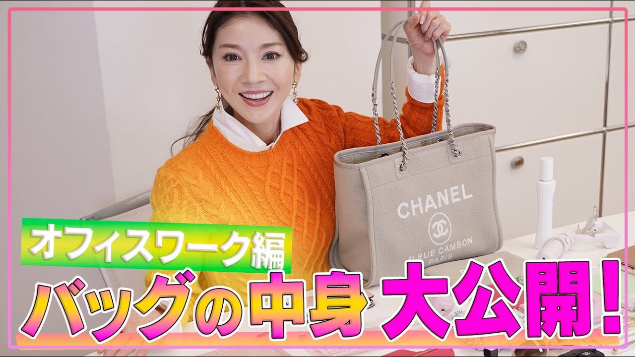 #12 君島十和子の【バッグの中身】大公開！ オフィスワーク編