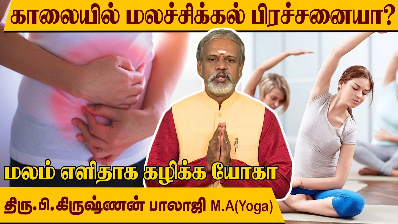 காலை மலம் எளிமையாக கழிக்க யோகா l Krishnan Balaji l Degam Sirakka Yogam l @MEGA TV ..