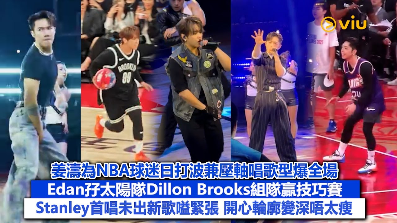 ✨現場實況：姜濤為NBA球迷日打波兼壓軸唱歌型爆全場🔥Edan孖太陽隊Dillon Brooks組隊贏技巧賽🏀Stanley首唱未出新歌嗌緊張 開心輪廓變深唔太瘦😚｜Viu1現場實況