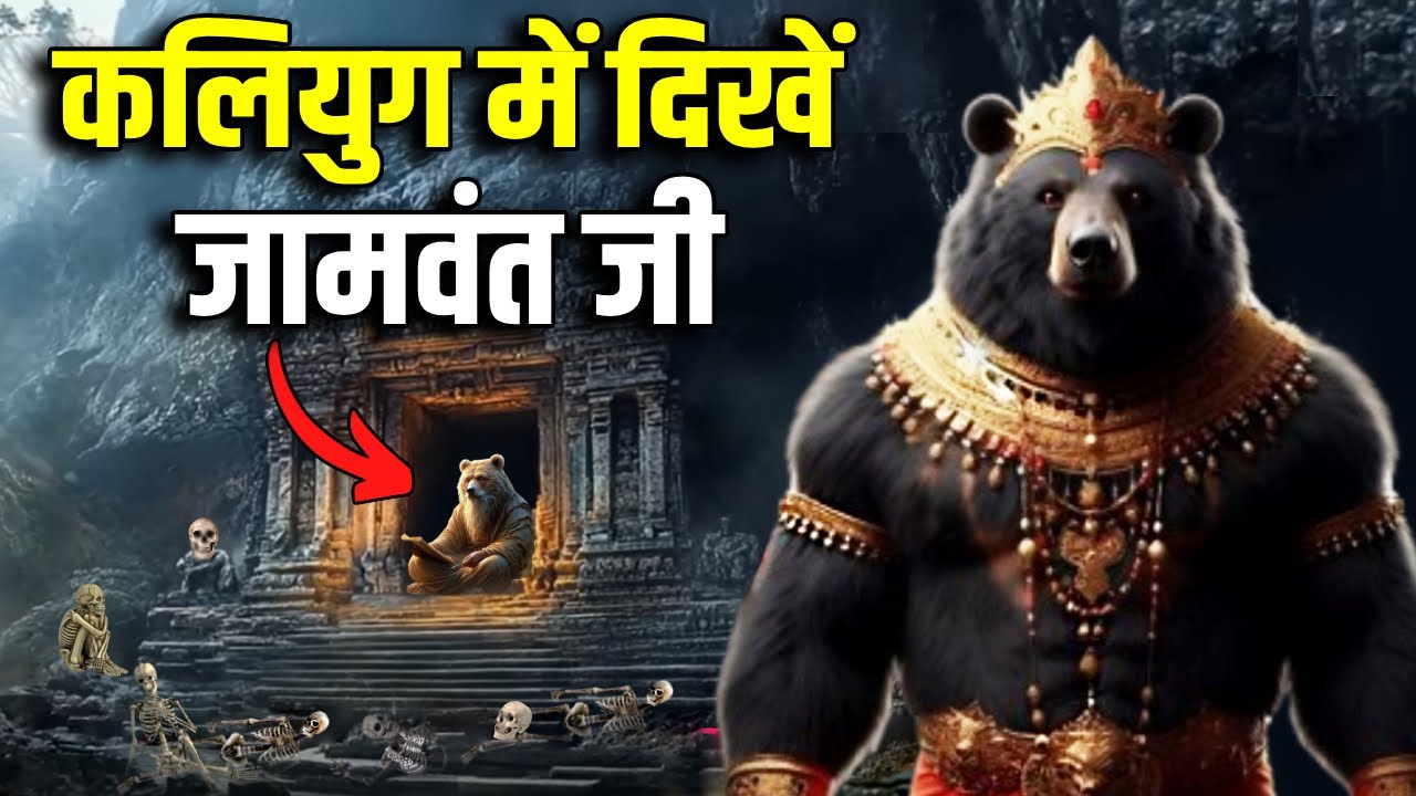 कलियुग में यहां रहते हैं जामवंत जी, सतयुग से कर रहे हैं कल्कि अवतार का इंतजार ! Power of Jambavan