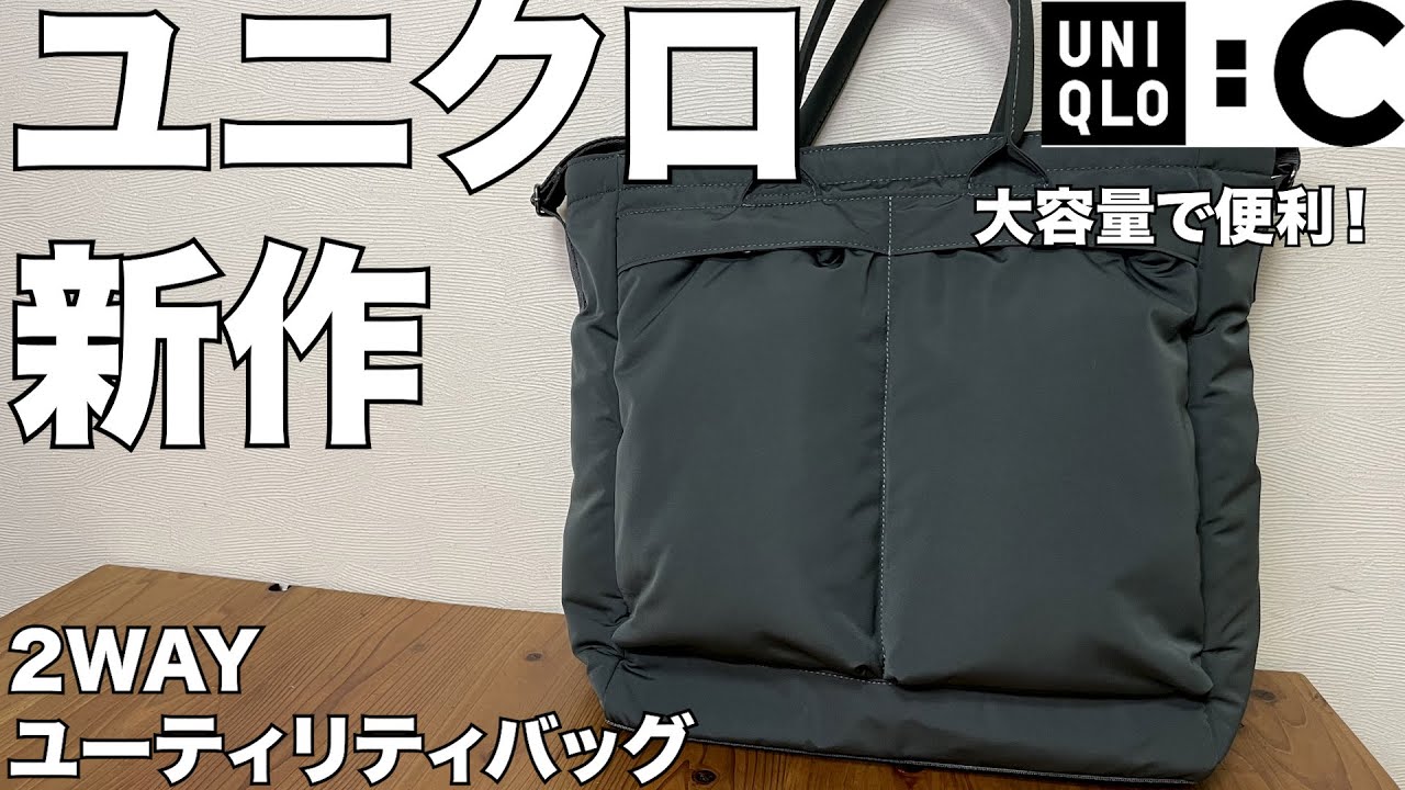 【UNIQLO】2WAYユーティリティバッグ　レビュー　ユニクロ