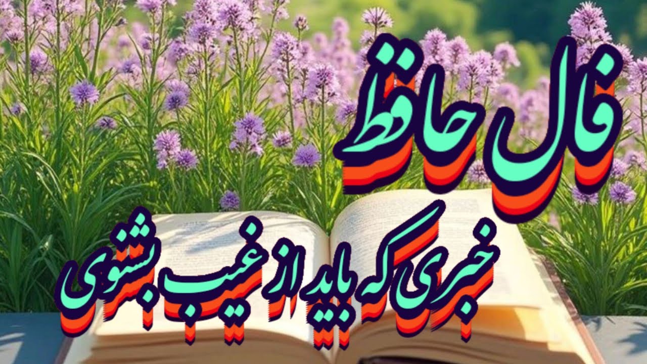 فال حافظ همین لحظه ی تو 💯📖خبری از غیب که باید بشنوی#حافظ_راز#فال_حافظ#فال_حافظ_راز#فال_دقیق#فال