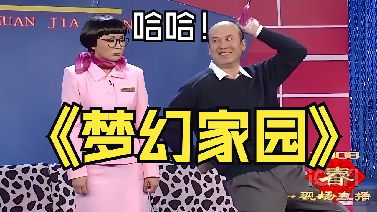 #郭达 #蔡明 最好看、最爆笑的经典作品《梦幻家园》！经典台词流传至今 #小品 #相声 #ChineseComedy