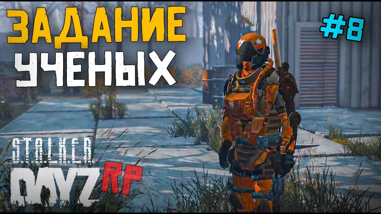 РАБОТА НА УЧЁНЫХ. DAYZ STALKER RP 8 серия