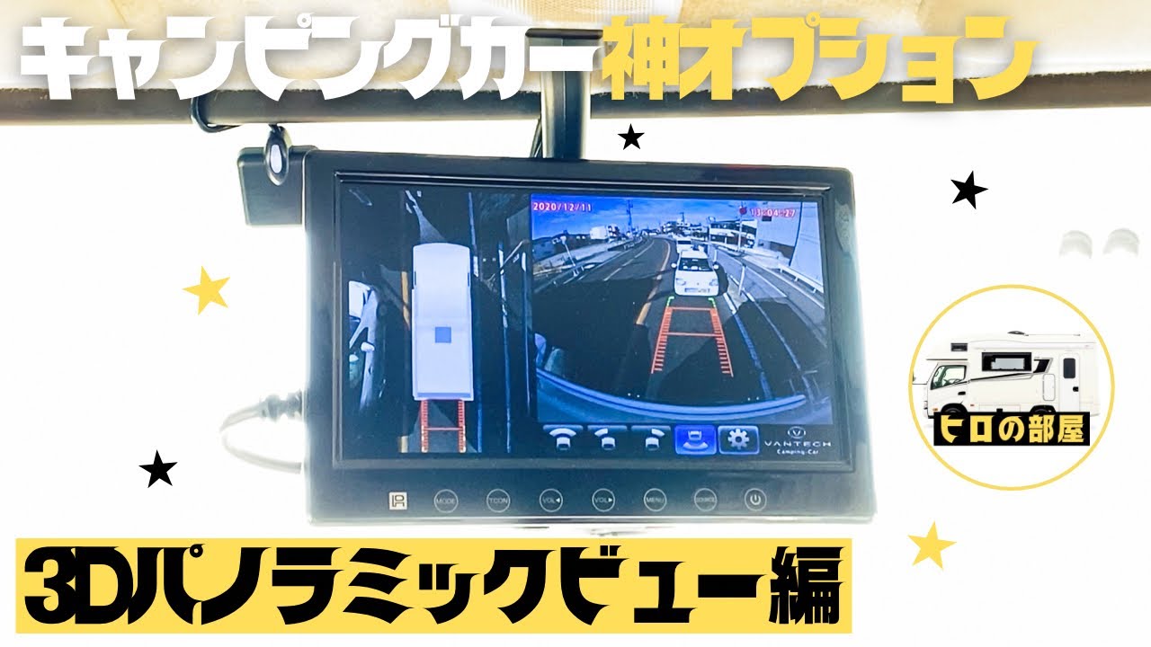【バンテックジル】キャンピングカー神オプション！３Ｄパノラミックビュー【VANTECH  ZIL】