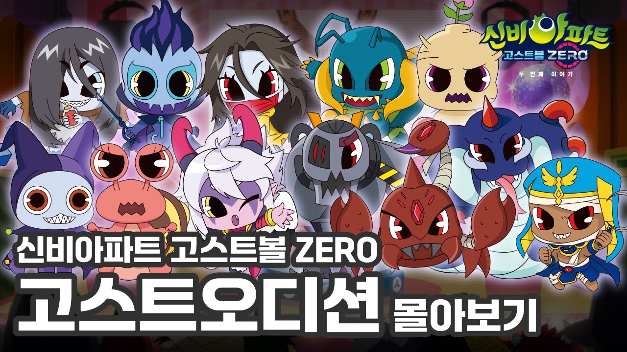 👻설날에는 고스트오디션  몰아보자깹ㅣ매주 목요일 저녁 8시 투니버스ㅣ👁️신비아파트 고스트볼 ZERO👁️ 두 번째이야기