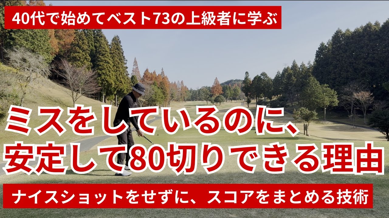 ミスをしているのに安定して８０切りできる理由