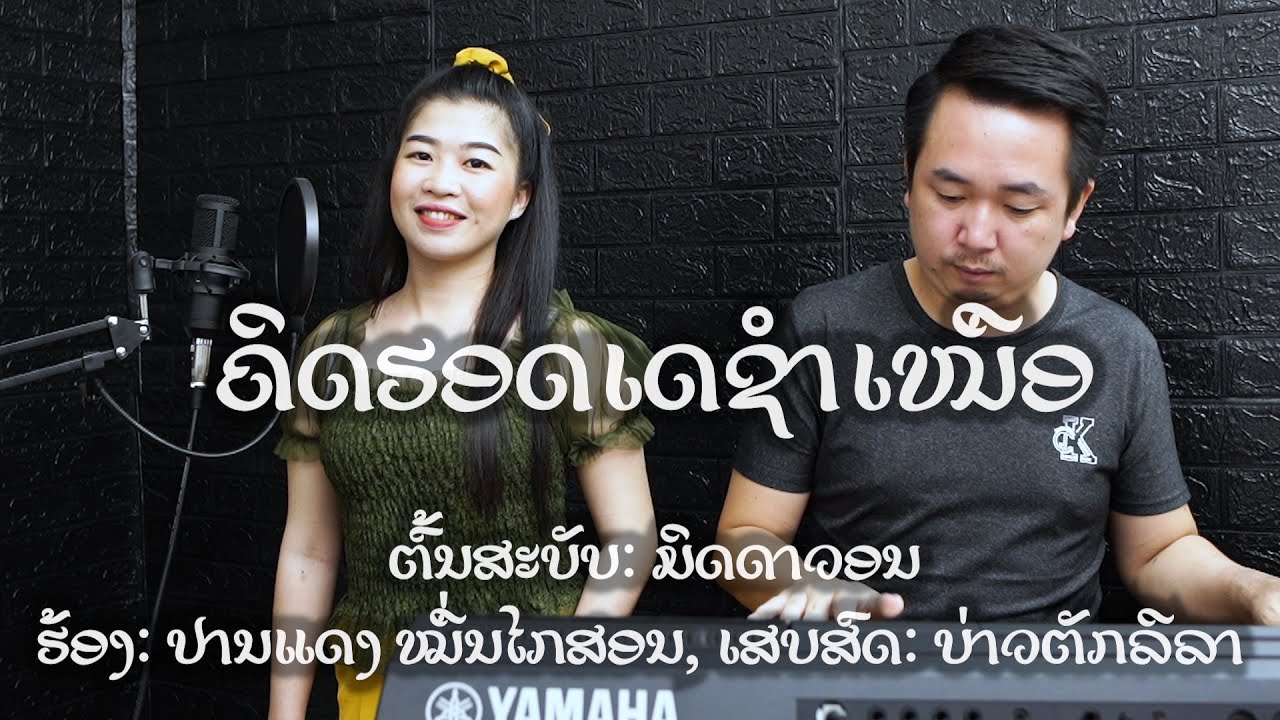 ຄິດຮອດເດຊຳເໜືອ ເສບສົດ คิดฮอดชำเหนือ [ປານແດງ ໝື່ນໄກສອນ COVER] Produced: ຕັກ ລີລາ