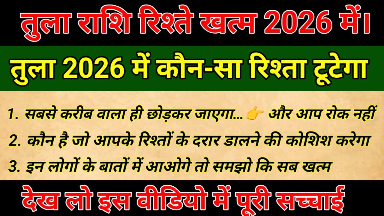 तुला राशि 2026 में कौन सा रिश्ता टूटेगा | 2026 में कौन छोड़ के जायेगा | Tula Rashi | Libra 