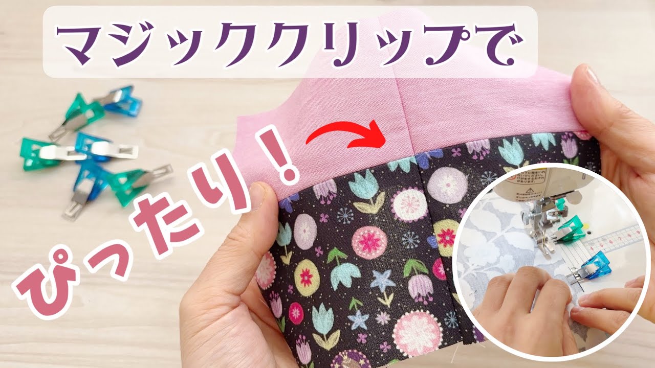 時短！【はずさないで縫えるクリップ】マジッククリップ　便利ポイント3選