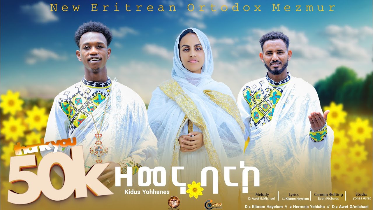 ዘመና ባርኮ #ቅዱስ ዮውሃንስ New Eri Ortodox Mezmur Zemena Barko D Kbrom Haylom/Z D Awet Z Hermela 