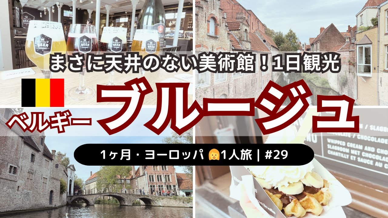 【ベルギー・ブルージュ1日観光】1ヶ月・ヨーロッパ一人旅 #29｜1日街歩き＆モデルコース紹介｜運河クルーズ｜絶品焼きたてワッフル｜ビール博物館でテイスティング｜ブルージュ駅〜街の中心への移動方法