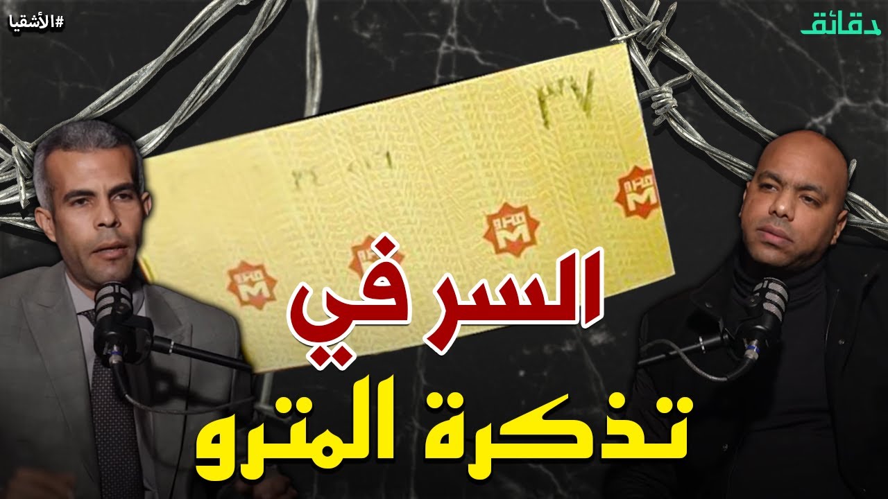 تذكرة المترو تحل لغز مقتل ابتسام ورحاب في حدائق القبة | بودكاست الأشقيا #دقائق