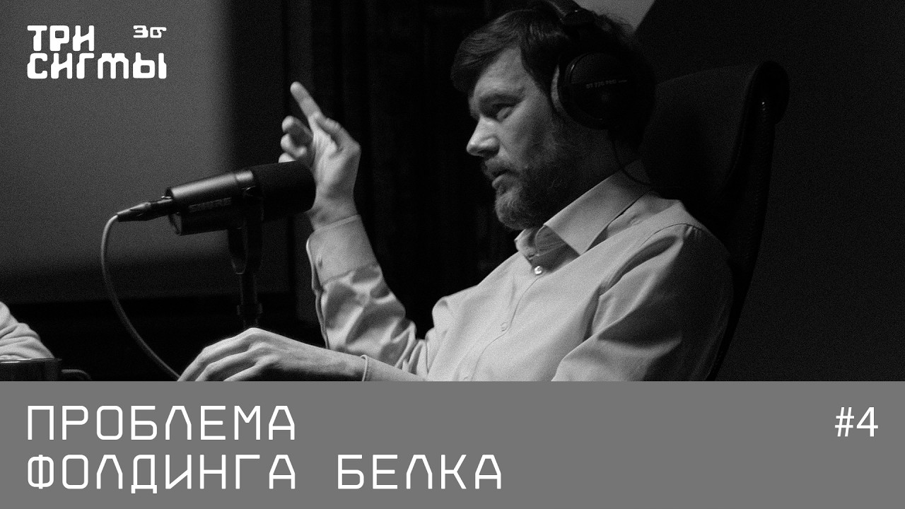 Как складываются белки и что про это понятно. Биофизик Дмитрий Иванков. Три сигмы #4.