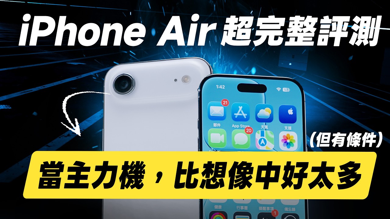 「邦尼評測」iPhone Air 當主力機，比想像中好太多！Air 深度最終評測（必知 7 大優缺點、全面對比三星 S25 Edge 色域色準 亮度 效能 充電 蘋果Air 選購建議 值不值得買?