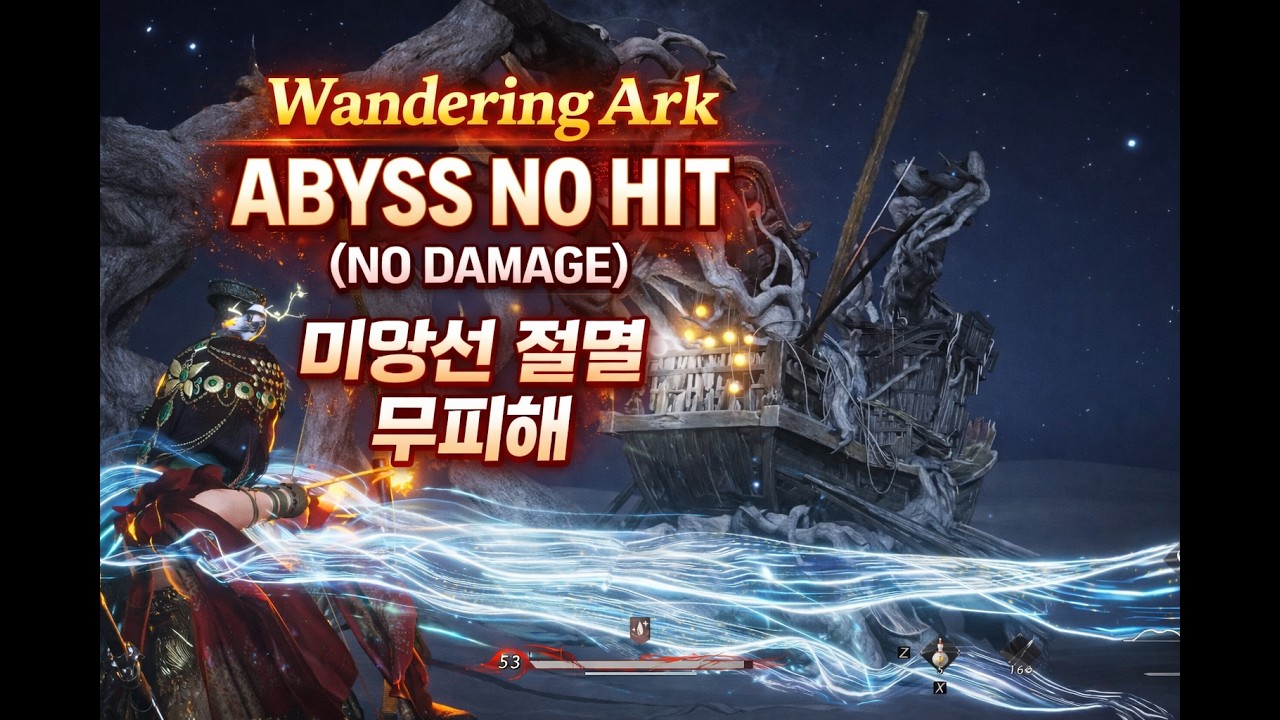 Where Winds Meet Wandering Ark ABYSS NO HIT(NO DAMAGE) 미망선 절멸 무피해