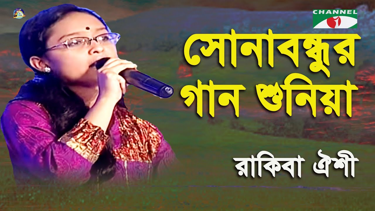 Sona Bondhur Gaan Shuniya | Khude Gaanraj - 2011 | Rakiba Oishi | Folk Song | Channel i