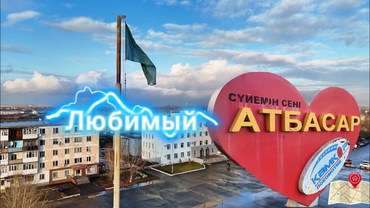 Атбасар: центр, площадь и вокруг неё. 2024