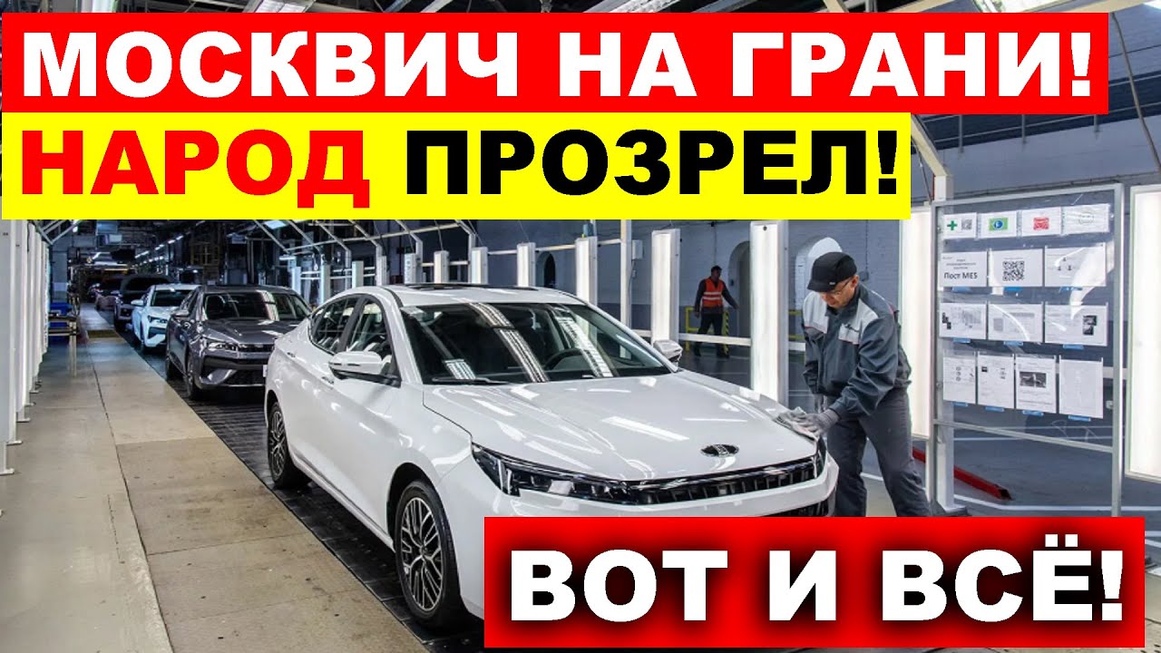 ОДНИ УБЫТКИ! МОСКВИЧ ПРОДОЛЖАЕТ ТЕРПЕТЬ КРАХ. Что происходит?