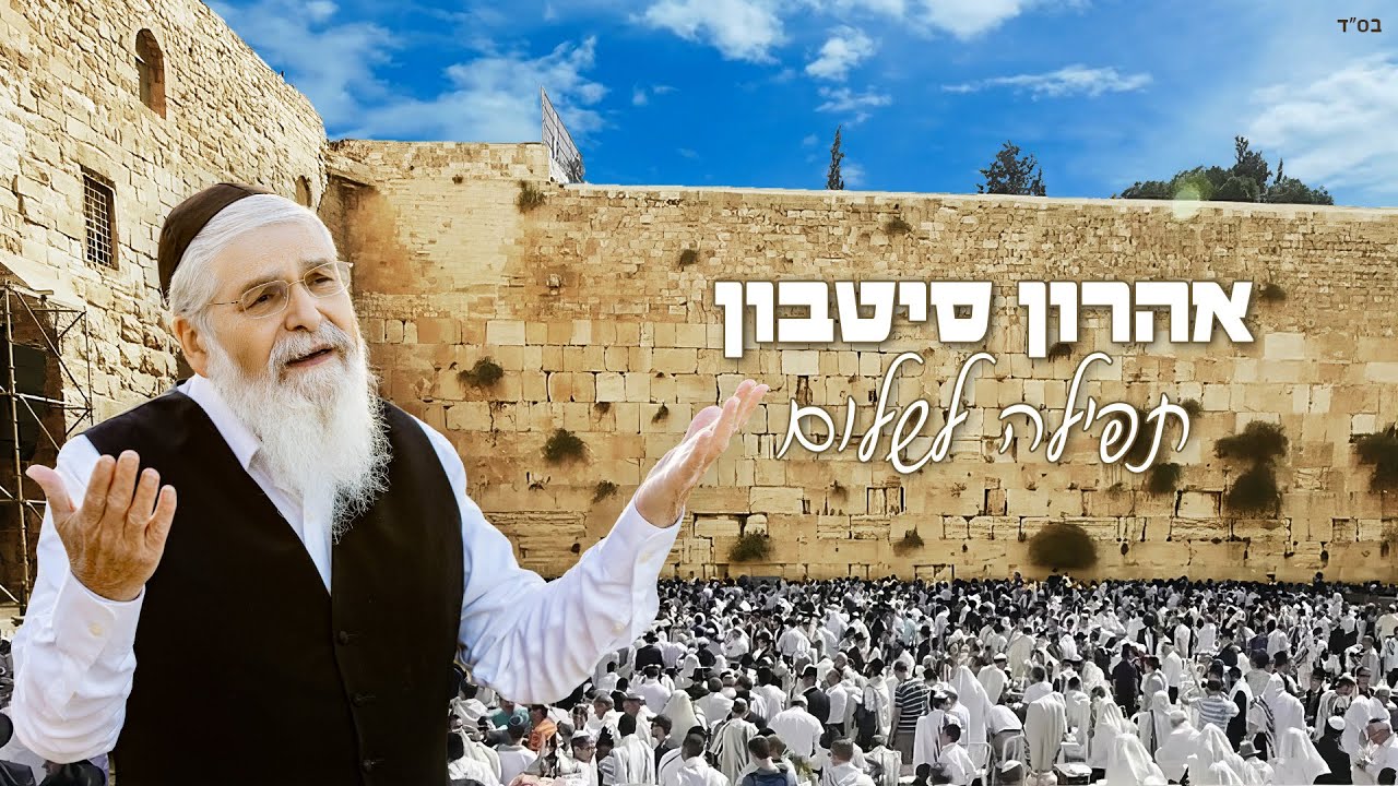 אהרון סיטבון - תפילה לשלום | Aharon Sitbon - Tfila Leshalom