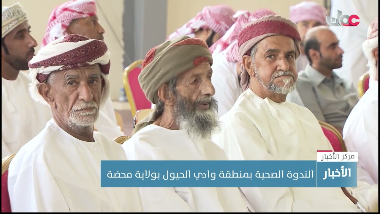 الندوة الصحية بمنطقة وادي الحيول بولاية محضة