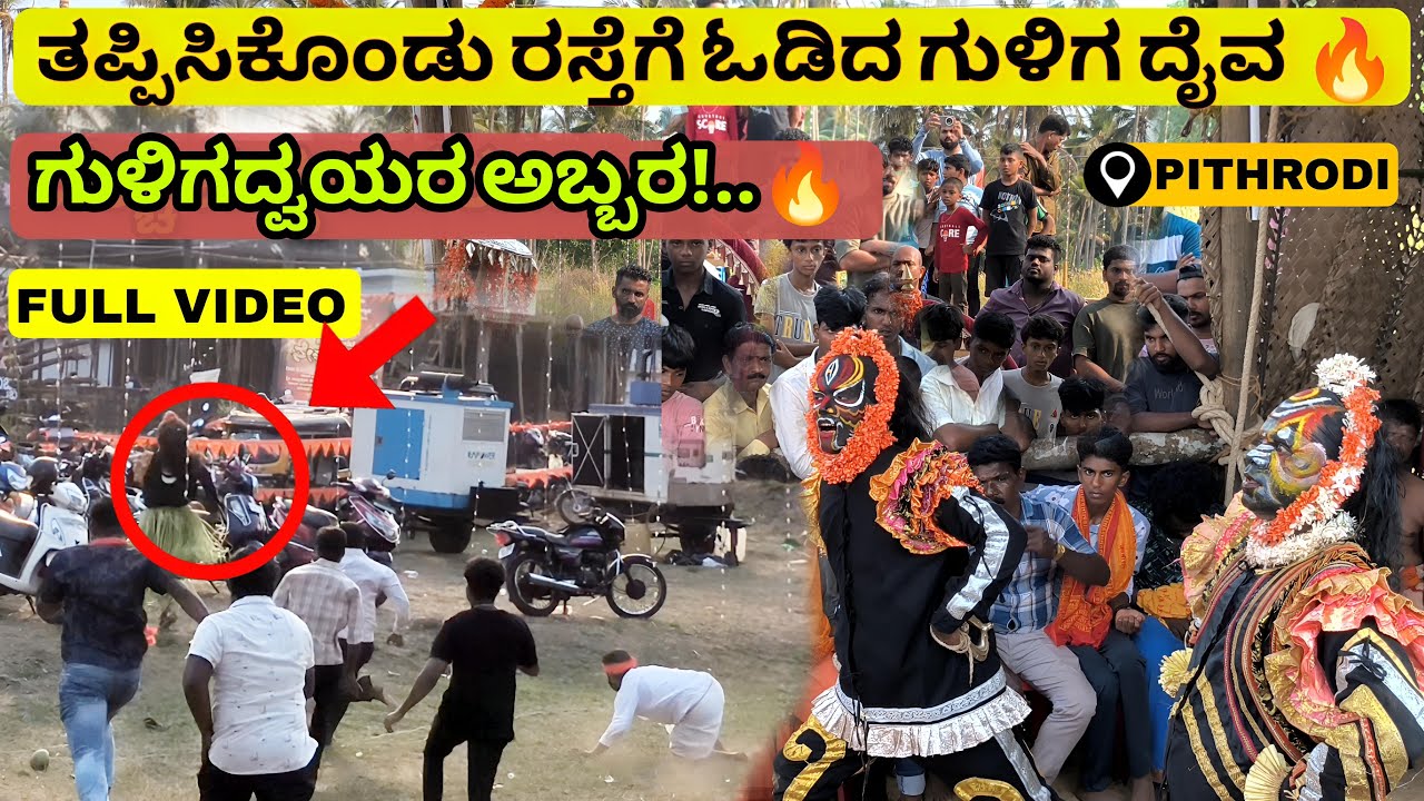 Guliga Kola 🔥Pithrodi Udyavara | ಗುಳಿಗದ್ವಯರ ಅಬ್ಬರ ಪಿತ್ರೋಡಿ, ಉದ್ಯಾವರ