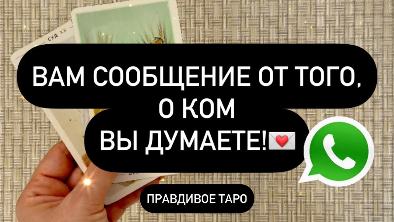 💌 ВАМ ВАЖНОЕ СООБЩЕНИЕ! 🫵💯 ОТ ТОГО, О КОМ ВЫ ДУМАЕТЕ! 👁️