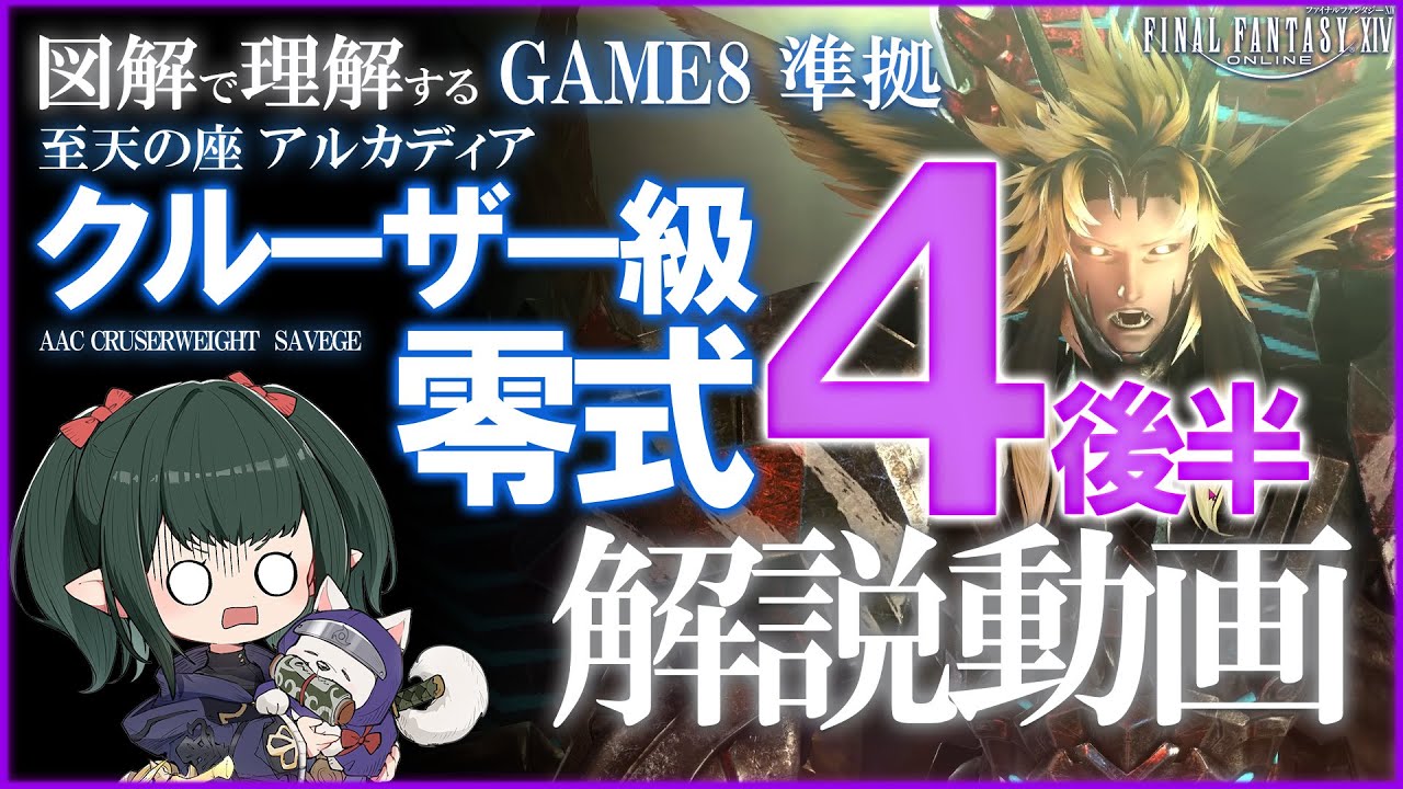 【 FF14 /解説】クルーザー級零式 4層後半解説 Alice式【 ぬけまる 】（M8S part2）
